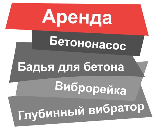 Аренда бетононасоса в Наро-Фоминске