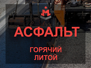 Литой асфальт Литой асфальт