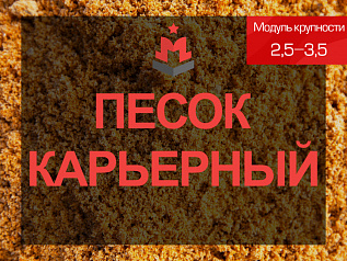 Карьерный песок 2,5-3,5 мм