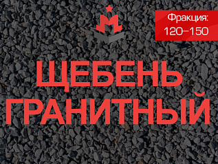 Гранитный щебень 120-150.jpg