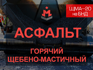 Щебеночно-мастичная асфальтобетонная смесь ЩМА-20 на БНД Щебеночно-мастичная асфальтобетонная смесь ЩМА-20 на БНД